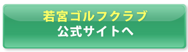 若宮ゴルフクラブ　公式サイトから予約