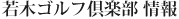若木ゴルフ倶楽部 情報