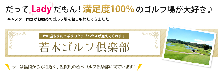 静かな山里の本格コース　若木ゴルフ倶楽部