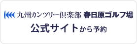 九州カンツリー倶楽部 春日原ゴルフ場　公式サイトから予約
