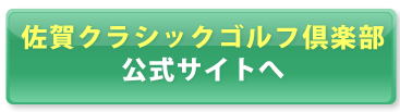 佐賀クラシックゴルフ倶楽部　公式サイトから予約