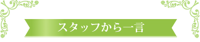 スタッフから一言