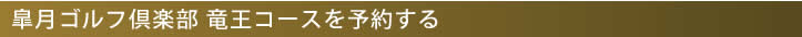 皐月ゴルフ倶楽部 竜王コースを予約する