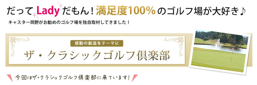 感動の創造をテーマに ザ・クラシックゴルフ倶楽部
