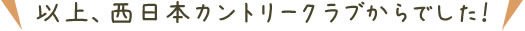 以上、西日本カントリークラブからでした！