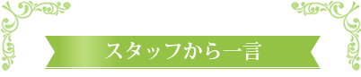 スタッフから一言
