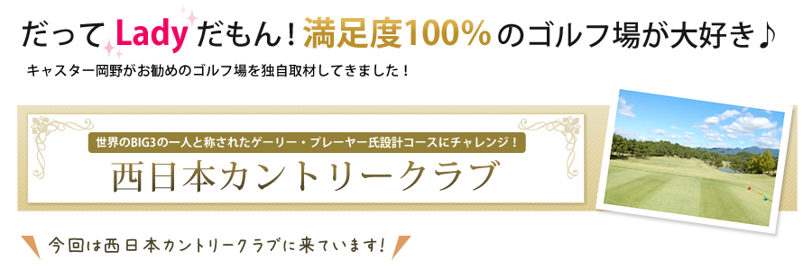 感動の創造をテーマに 西日本カントリークラブ