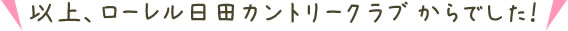 以上、