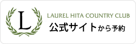 ローレル日田カントリークラブ　公式サイトから予約