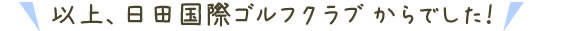 以上、