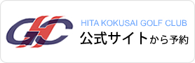日田国際ゴルフクラブ　公式サイトから予約