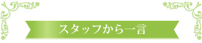 スタッフから一言
