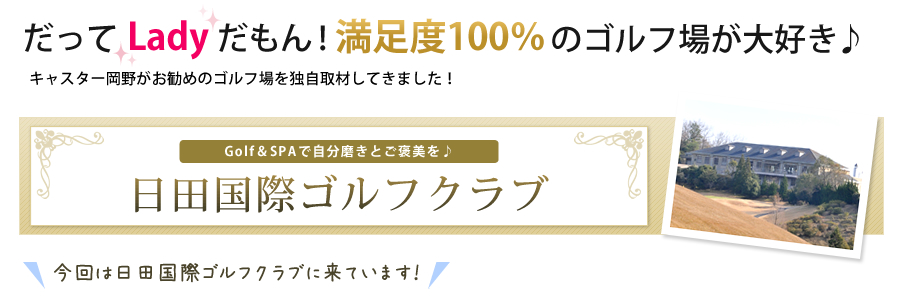 感動の創造をテーマに 西日本カントリークラブ