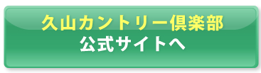 久山カントリー倶楽部　公式サイトから予約