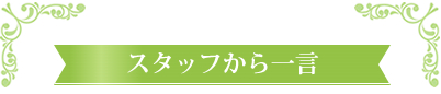 スタッフから一言