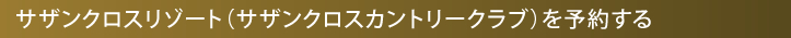 サザンクロスリゾートを予約する