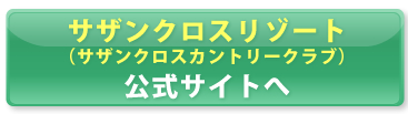サザンクロスカントリークラブご予約はこちら