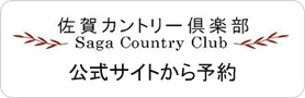 佐賀カントリー倶楽部　公式サイトから予約