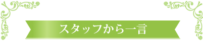 スタッフから一言