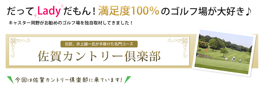 感動の創造をテーマに 西日本カントリークラブ