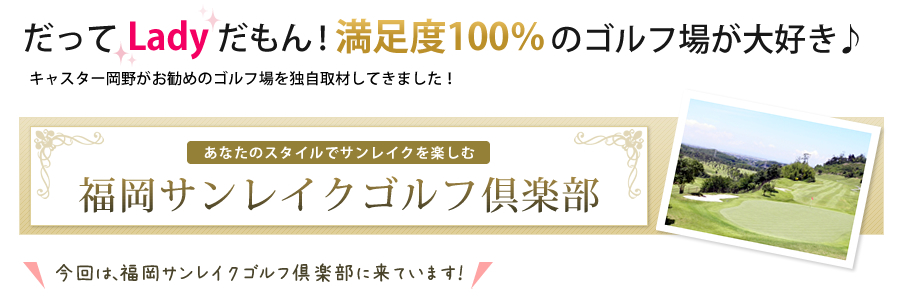 感動の創造をテーマに 西日本カントリークラブ