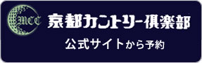 京都カントリー倶楽部　公式サイトから予約