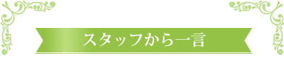 スタッフから一言