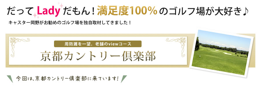 感動の創造をテーマに 西日本カントリークラブ