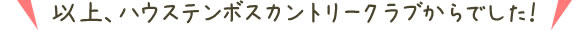 以上、ハウステンボスカントリークラブからでした！