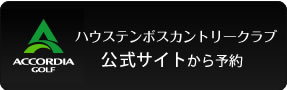 ハウステンボスカントリークラブ　公式サイトから予約