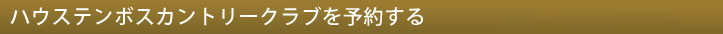 ハウステンボスカントリークラブを予約する