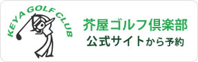 芥屋ゴルフ倶楽部　公式サイトから予約