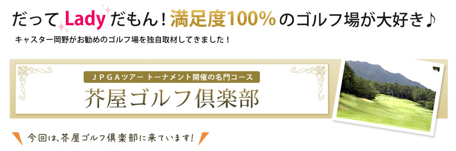 感動の創造をテーマに 西日本カントリークラブ