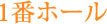 1番ホール