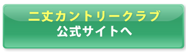二丈カントリークラブ公式サイトから予約