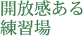開放感ある練習場