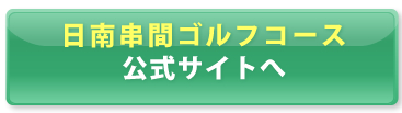 日南串間ゴルフコース公式サイトから予約