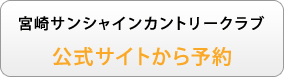 宮崎サンシャインカントリークラブ公式サイトから予約