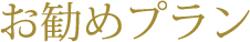 お勧めプラン