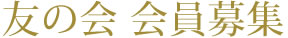 友の会 会員募集