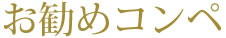 お勧めコンペ