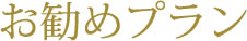 お勧めプラン