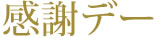 感謝デー