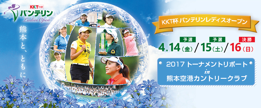 バンテリントーナメントリポート