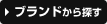 ブランドから探す