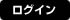 ログイン