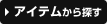 アイテムから探す