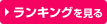ランキングを見るム