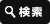 検索