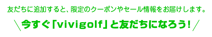 今すぐvividgolfと友達になろう